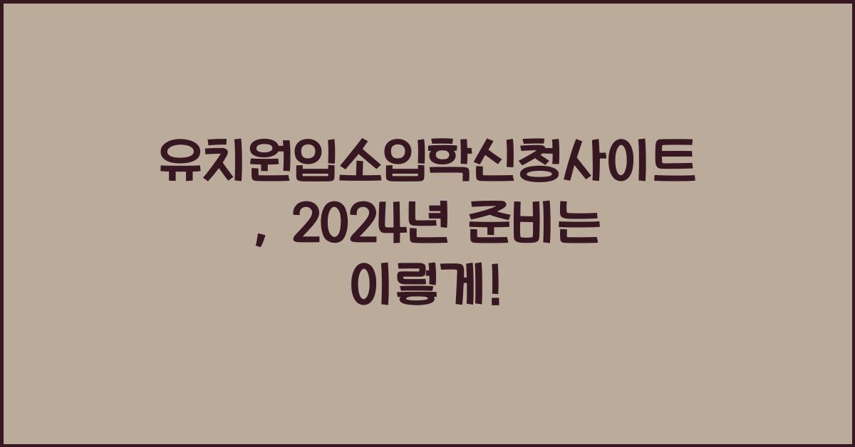 유치원입소입학신청사이트