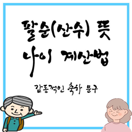 팔순(산수) 뜻 과 나이 계산법