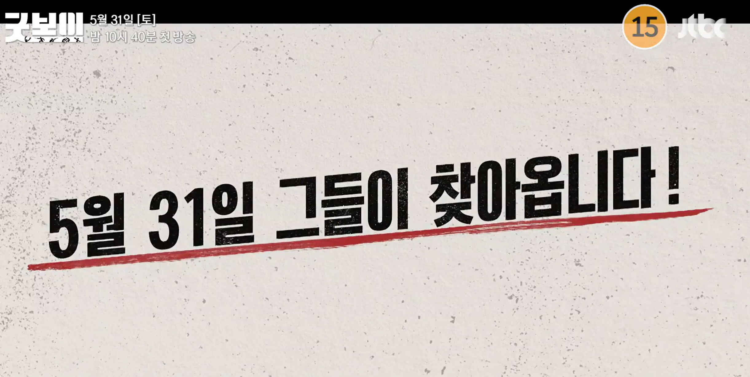 굿보이 출연진