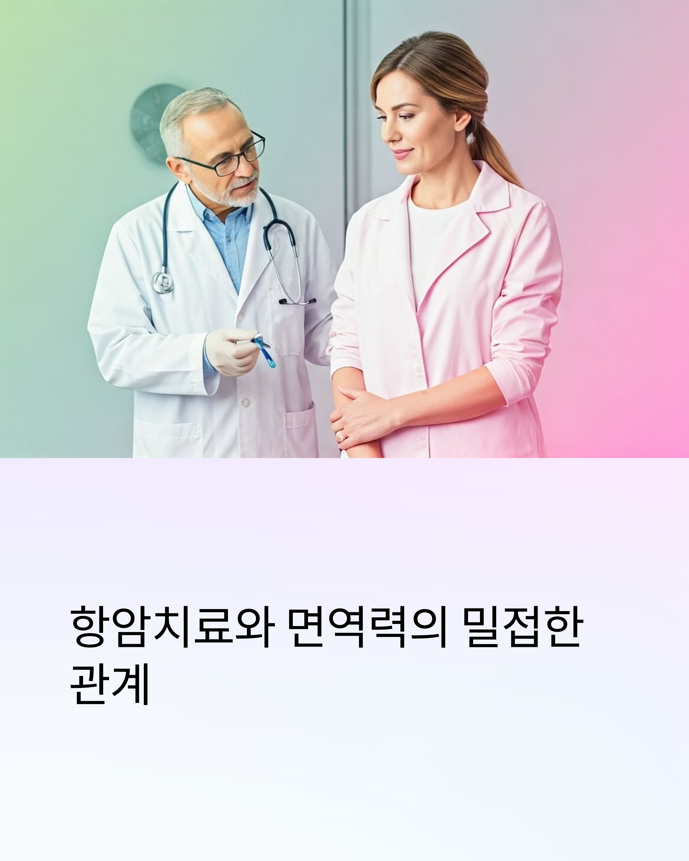 항암치료와 면역력의 밀접한 관계