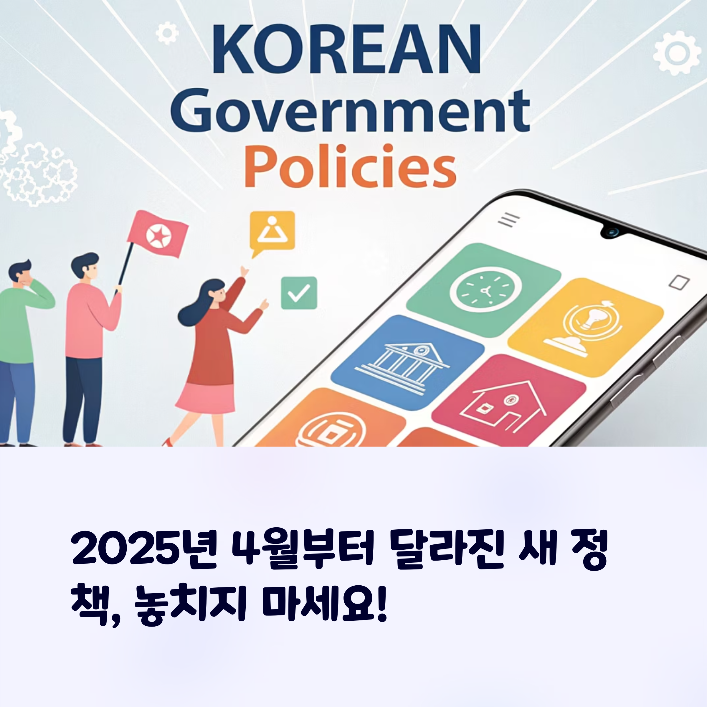 검색량 급상승! 블로거들이 주목한 4월 정책 변화 핵심은?