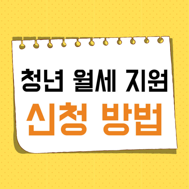 2024년 청년월세 지원금