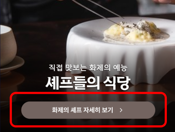 캐치테이블-화제의-셰프-자세히-보기