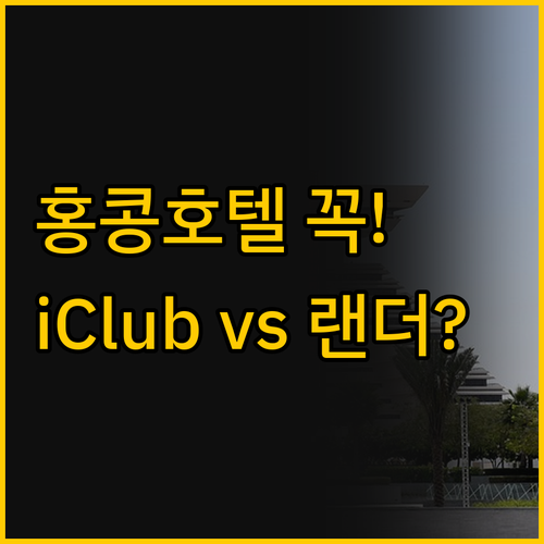 홍콩 숙박 고민 해결 아이클럽 셩완 ..