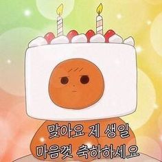 생일 축하 짤