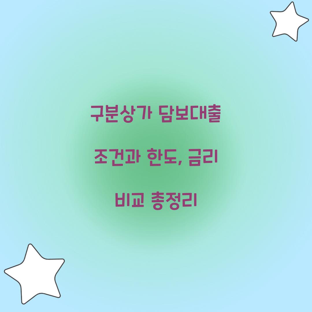 구분상가 담보대출