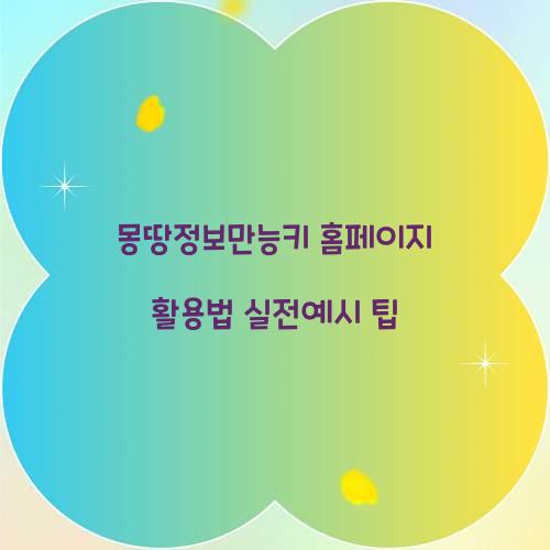 몽땅정보만능키 홈페이지