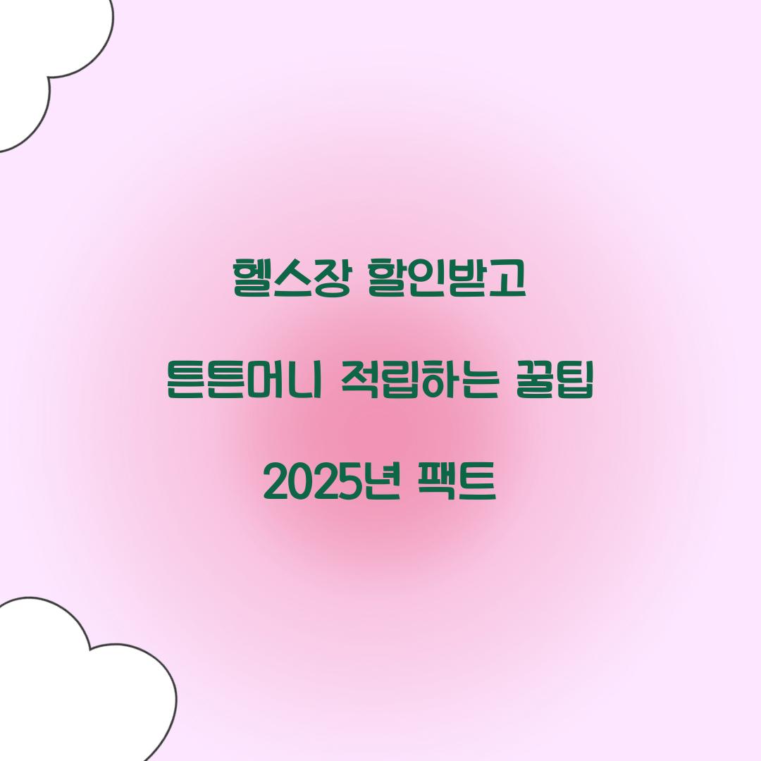 헬스장 할인받고 튼튼머니 적립