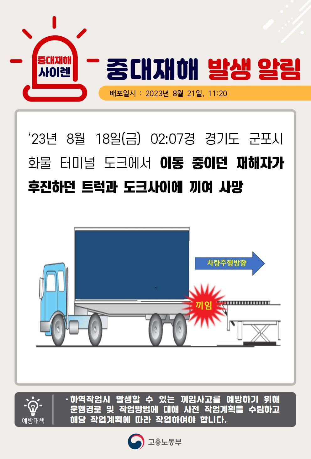 후진하던 트럭과 도크사이에 끼임