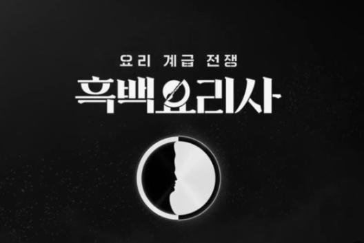 흑백요리사 시즌2