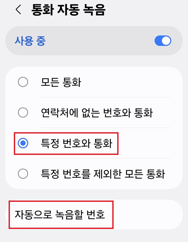 통화 자동 녹음 페이지에 특정번호와 통화가 선택되어있음
