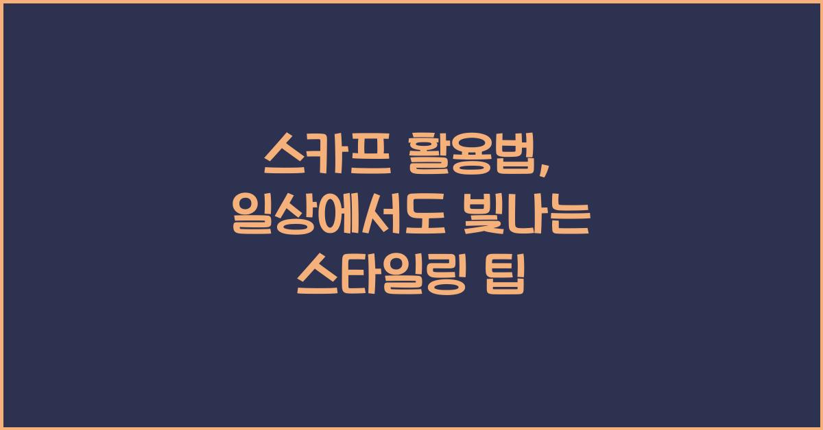 스카프 활용법