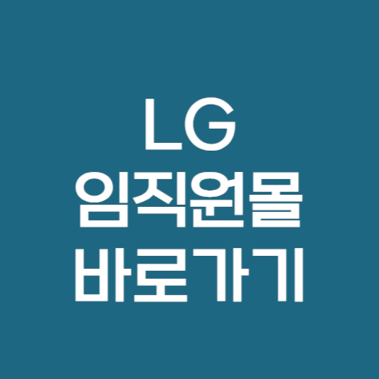 LG 전자 임직원몰 복지몰 사이트 바로가기 ❘ 생활건강 화학 LG 계열사