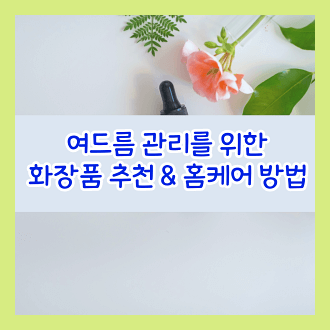 여드름 관리를 위한 화장품 추천 및 홈케어 방법