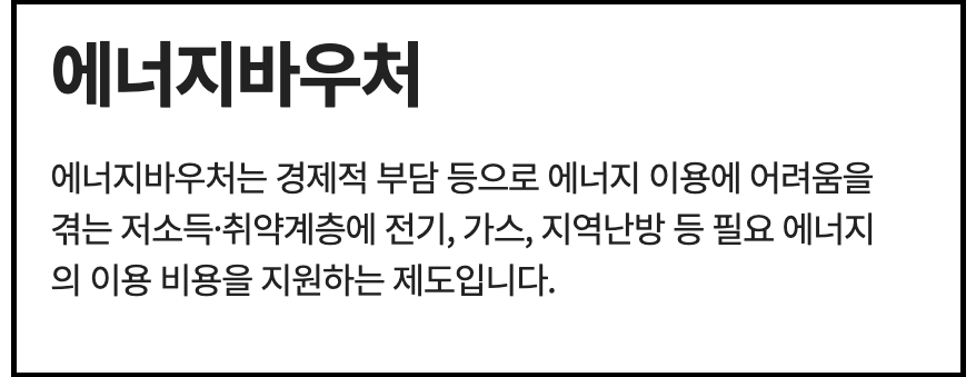 에너지 바우처 설명