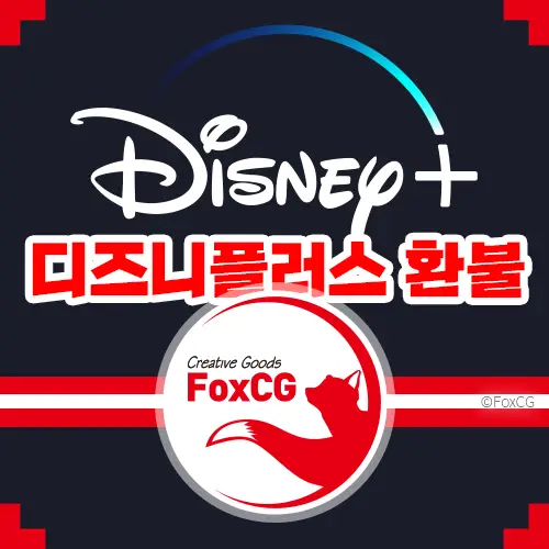 디즈니플러스 해지(구독 취소) 환불 방법 알아보기