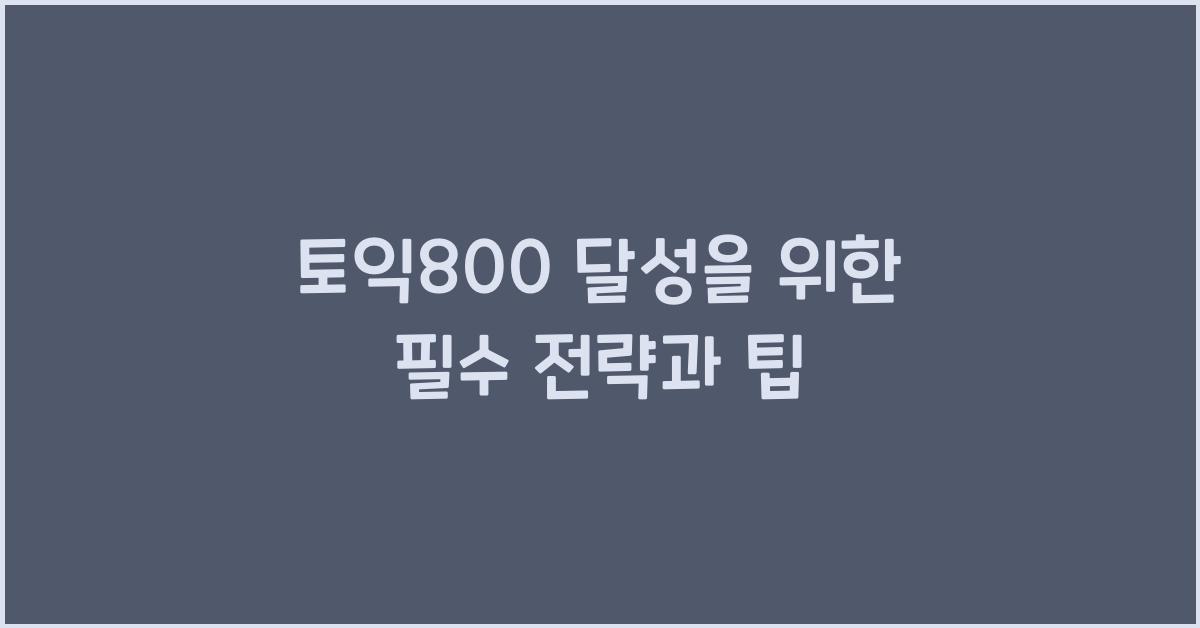 토익800
