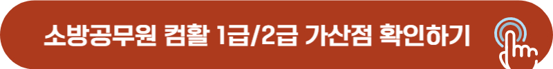 소방공무원 컴퓨터활용능력 자격증 1급, 2급 가산점 확인