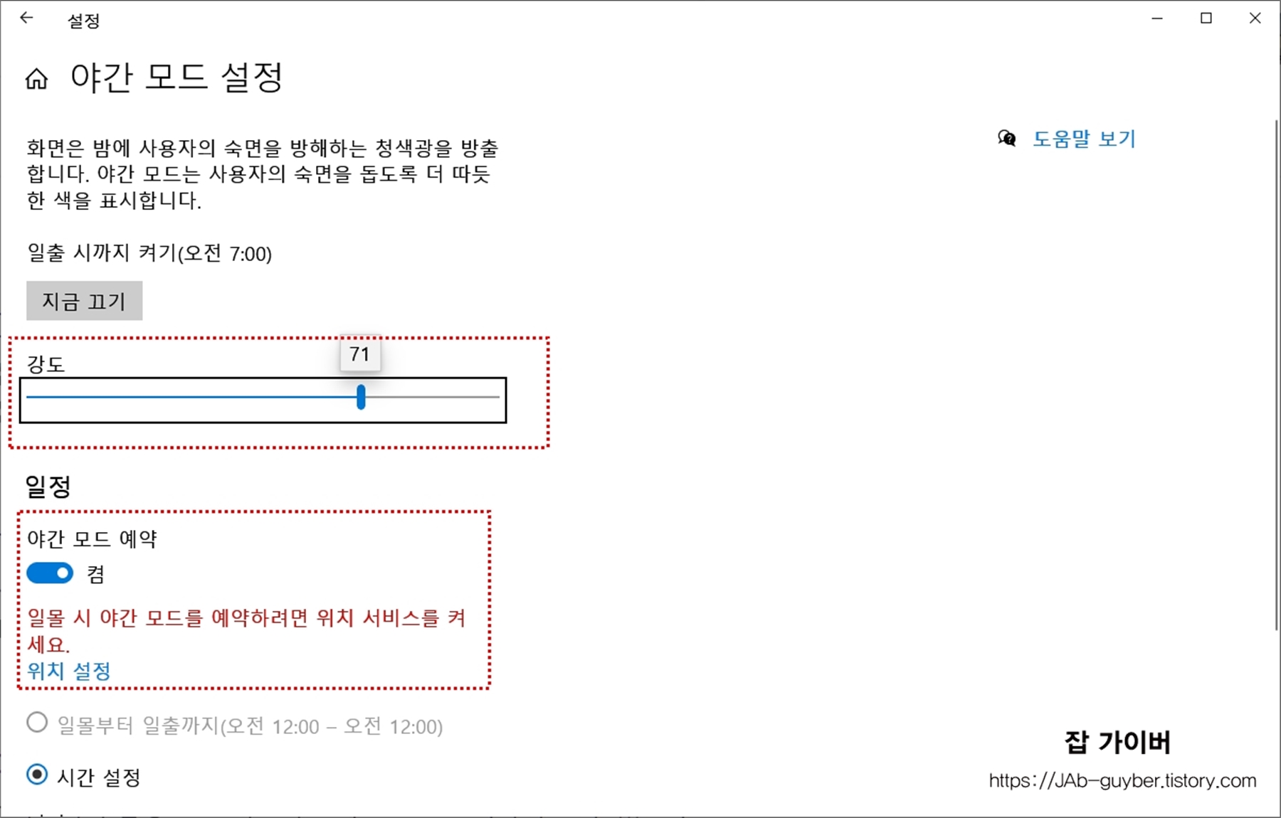 야간모드 강도 및 예약 설정