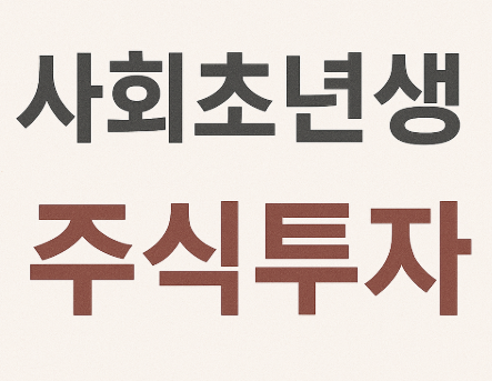 사회초년생 주식투자