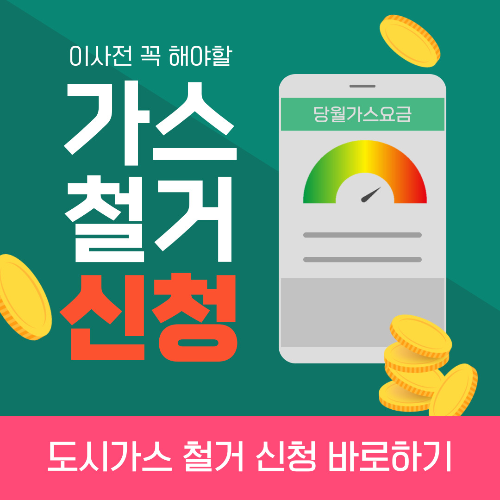 도시가스 정산 및 철거-바로가기