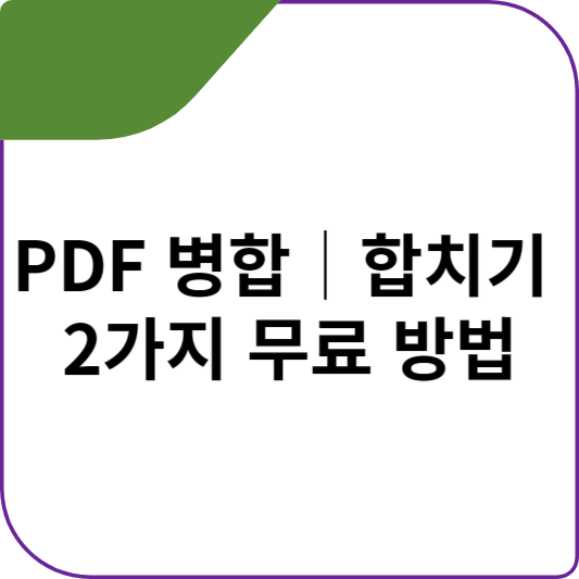 PDF 병합│합치기 2가지 무료 방법