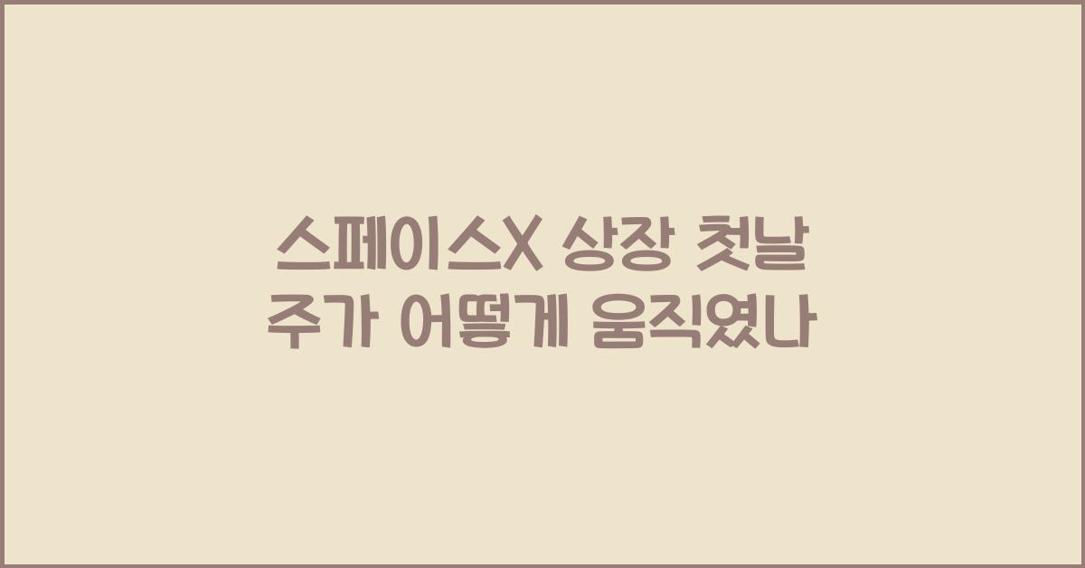 스페이스X 상장 첫날 주가