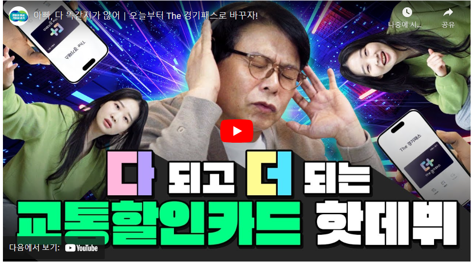 더경기패스 카드 종류 비교 분석해보기(신용,체크,선불,모바일)