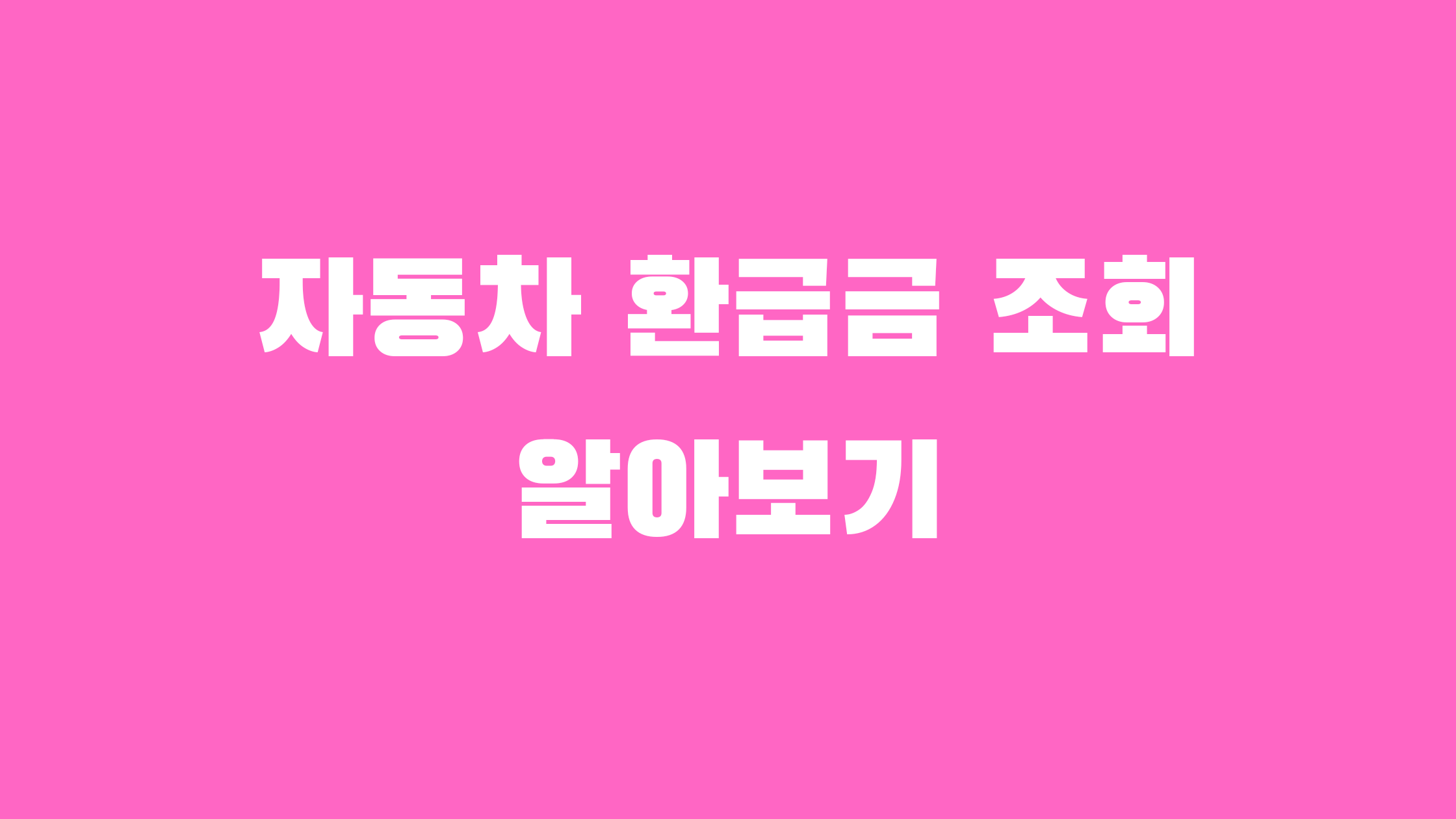 자동차 환급금 조회