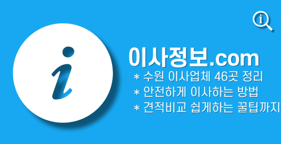 수원포장이사 업체 추천