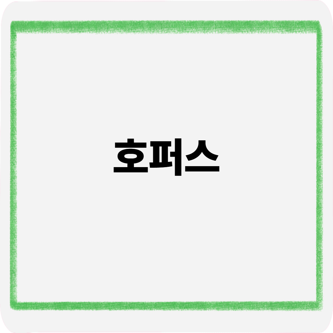 호퍼스