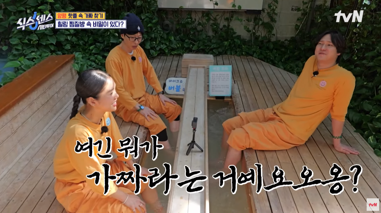 유재석, 고경표, 미미가 족욕을 하고 있다.