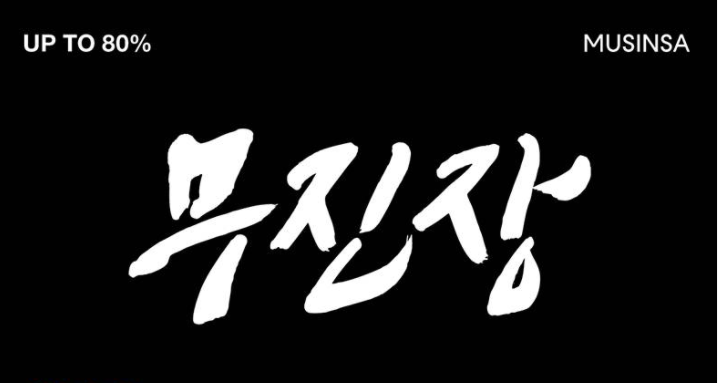 한국 블랙프라이데이 무신사 쓱데이 해외직구사이트