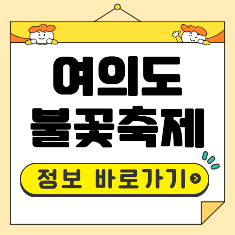 여의도 불꽃축제