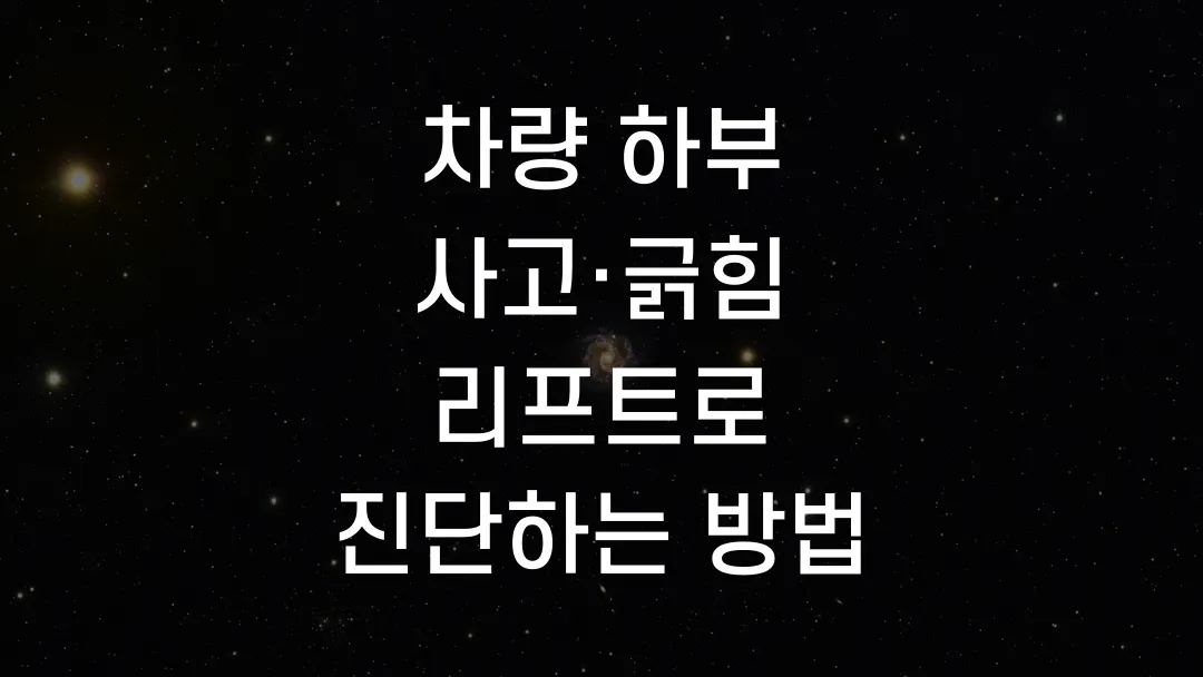 차량 하부 사고·긁힘 리프트로 진단하는 방법