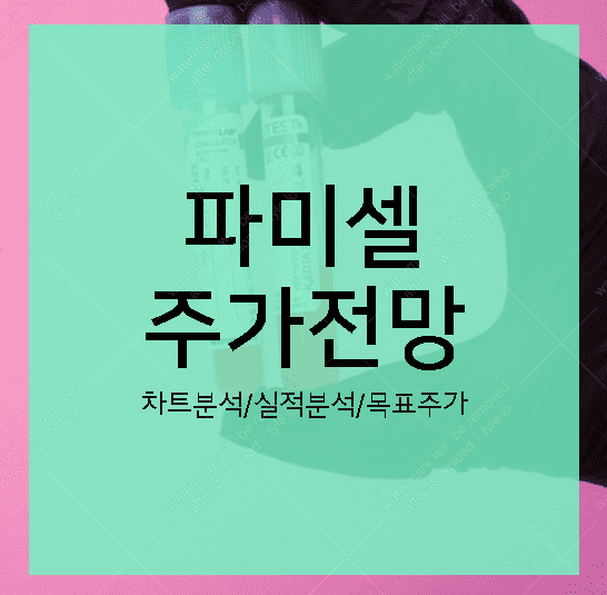 파미셀 주가전망