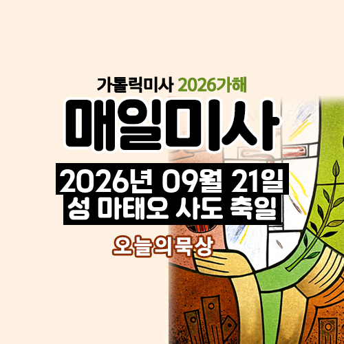 2026년 9월 21일 매일미사 성 마태오 사도 축일 오늘의 묵상