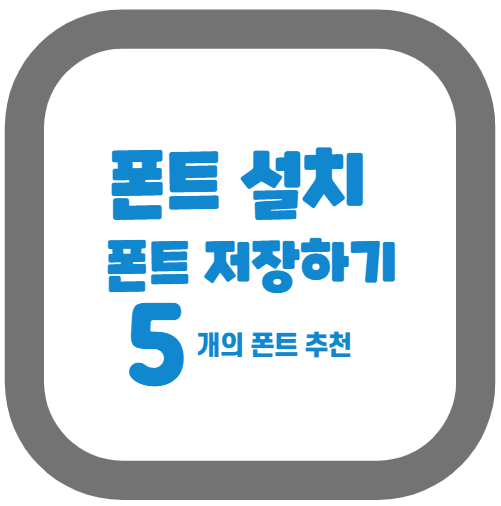 추천폰트 썸네일