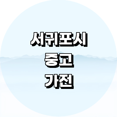 제주 서귀포시 중고가전