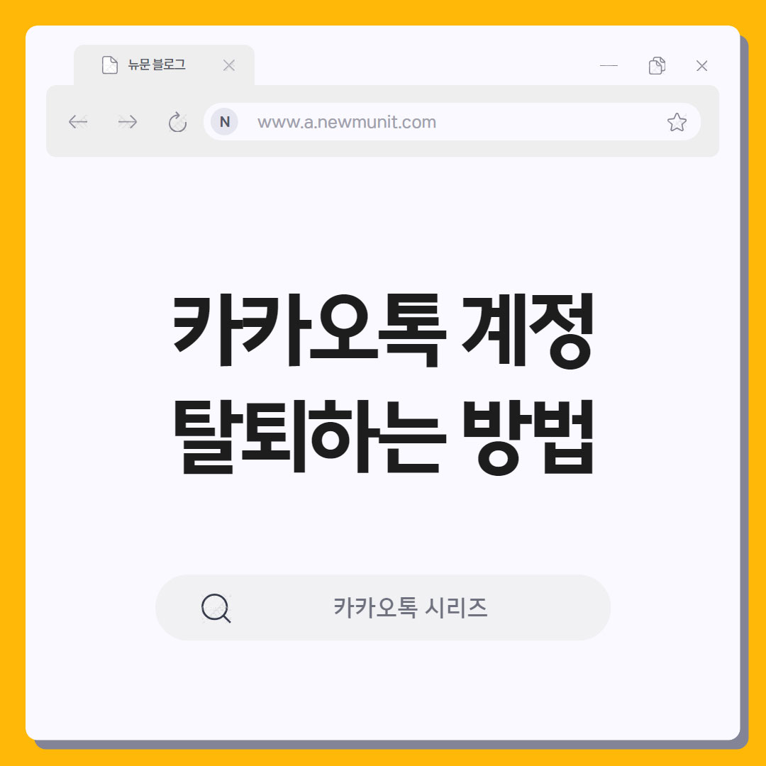 카카오톡 탈퇴