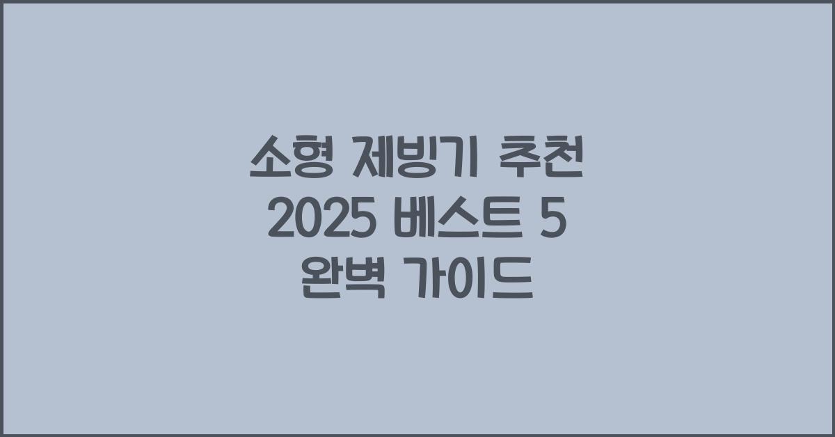 소형 제빙기 추천