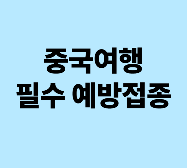 중국여행 필수예방접종 5가지