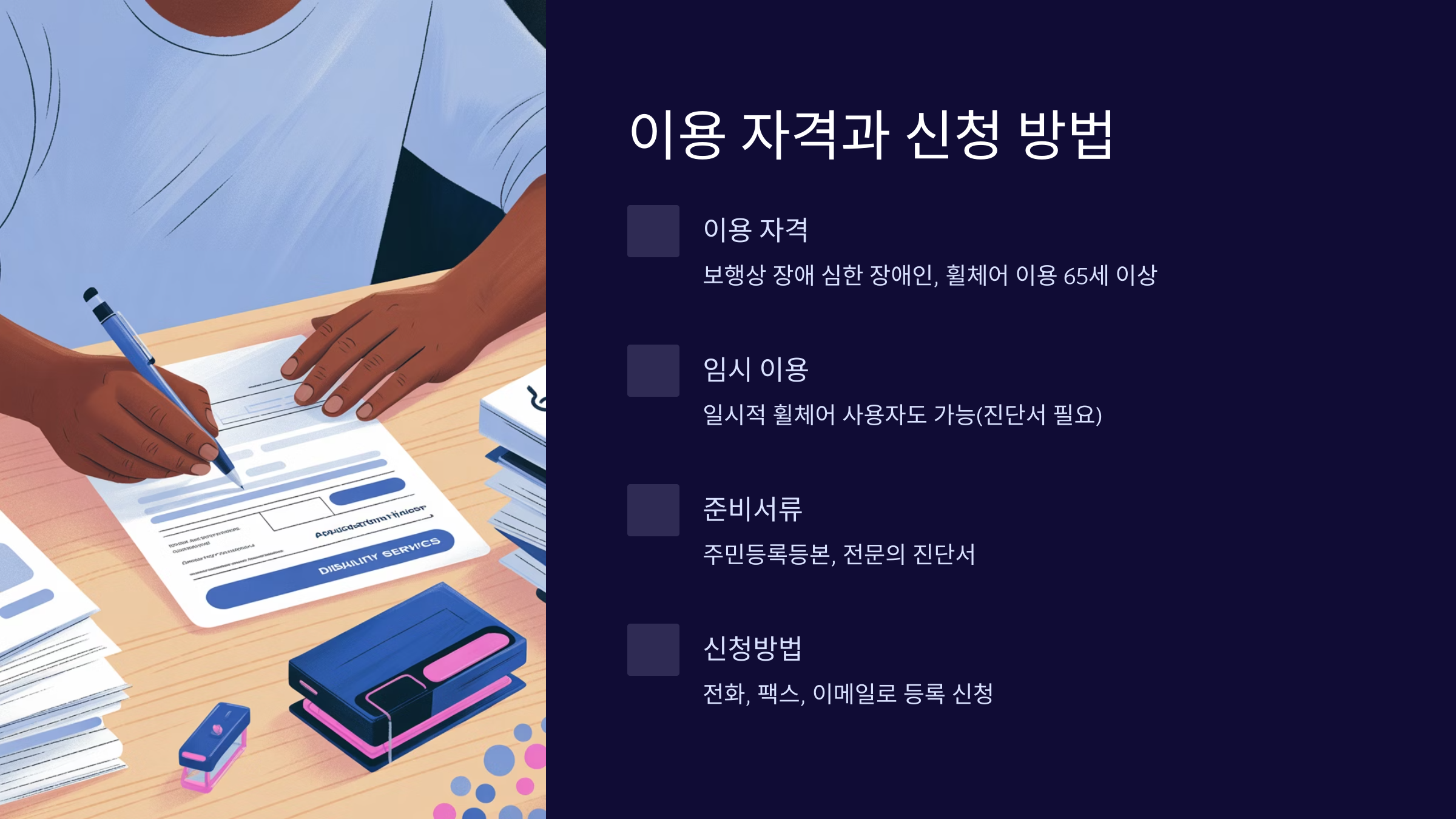 보행곤란 또는 휠체어 이용