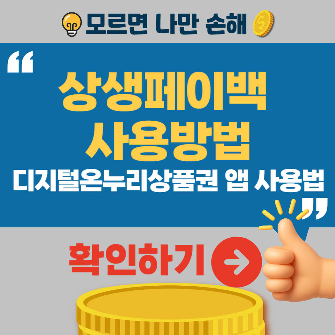 상생페이백 사용방법