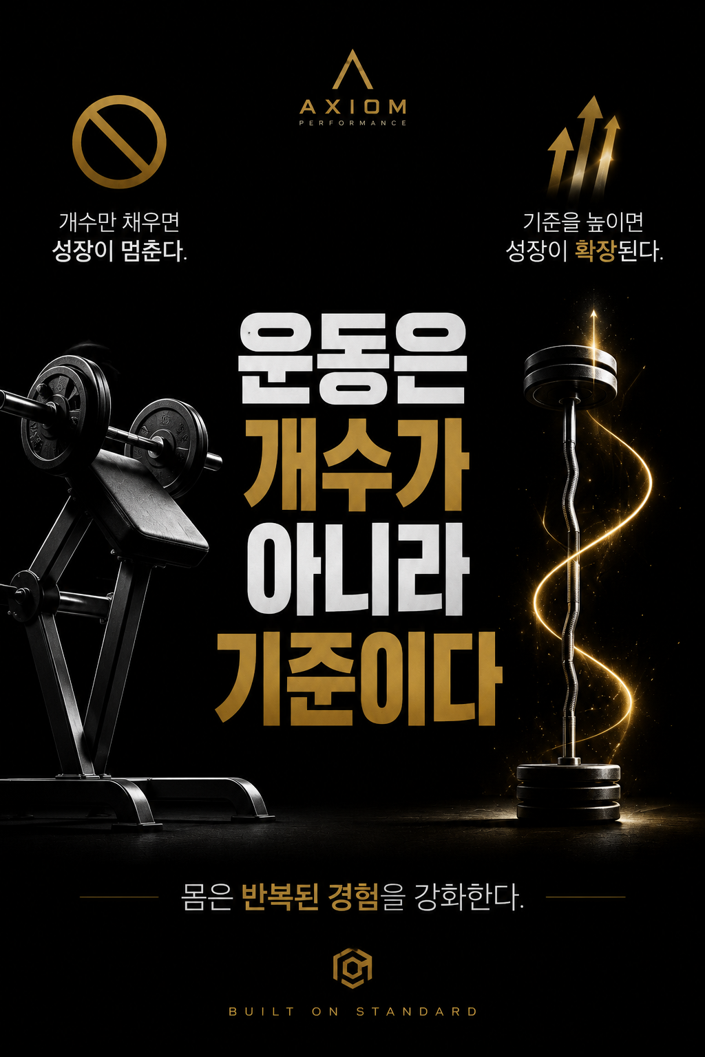 운동은 개수가 아니라 기준이다