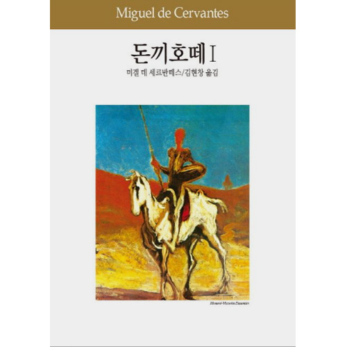 돈키호테 - 세르반테스