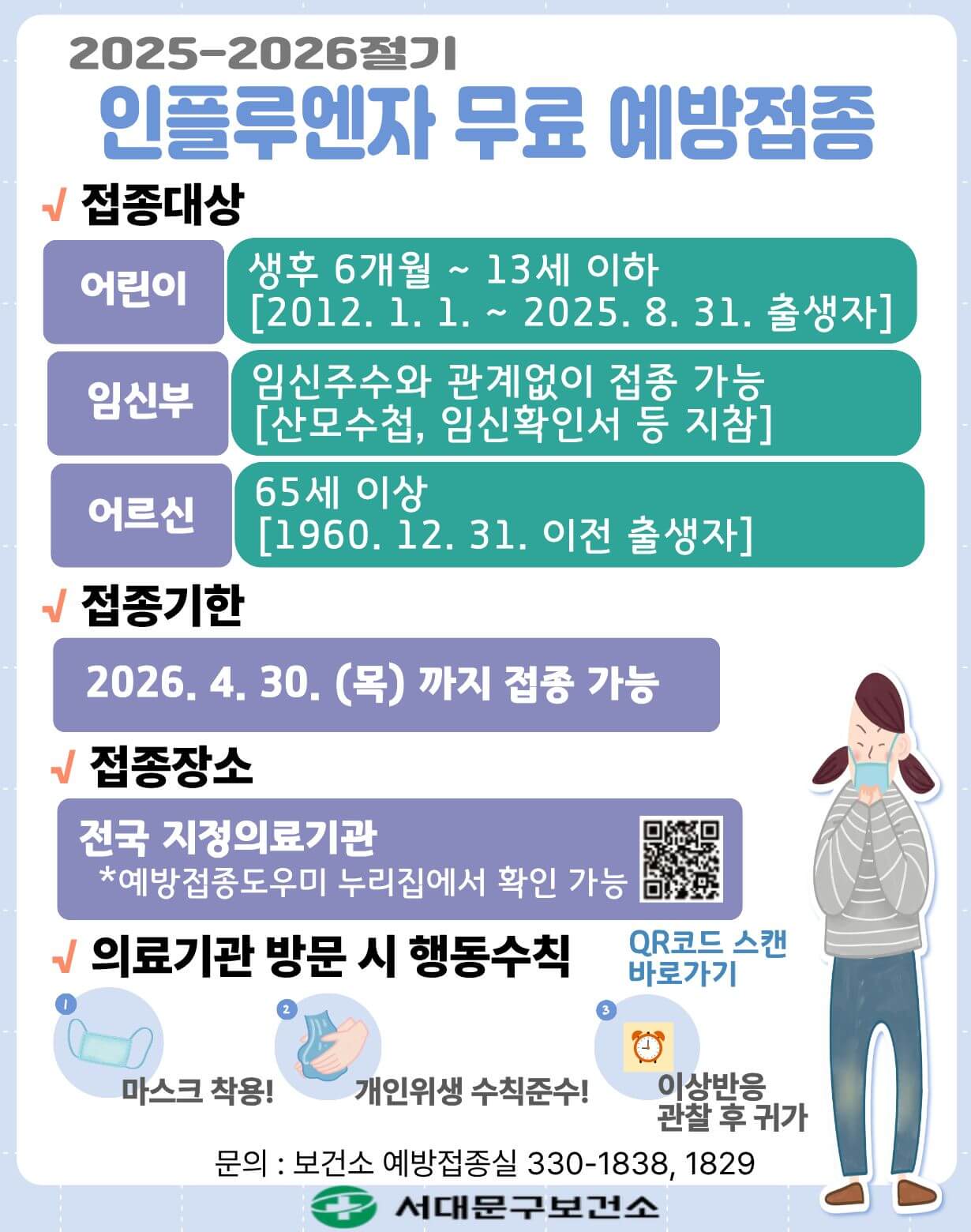 2026 독감예방접종