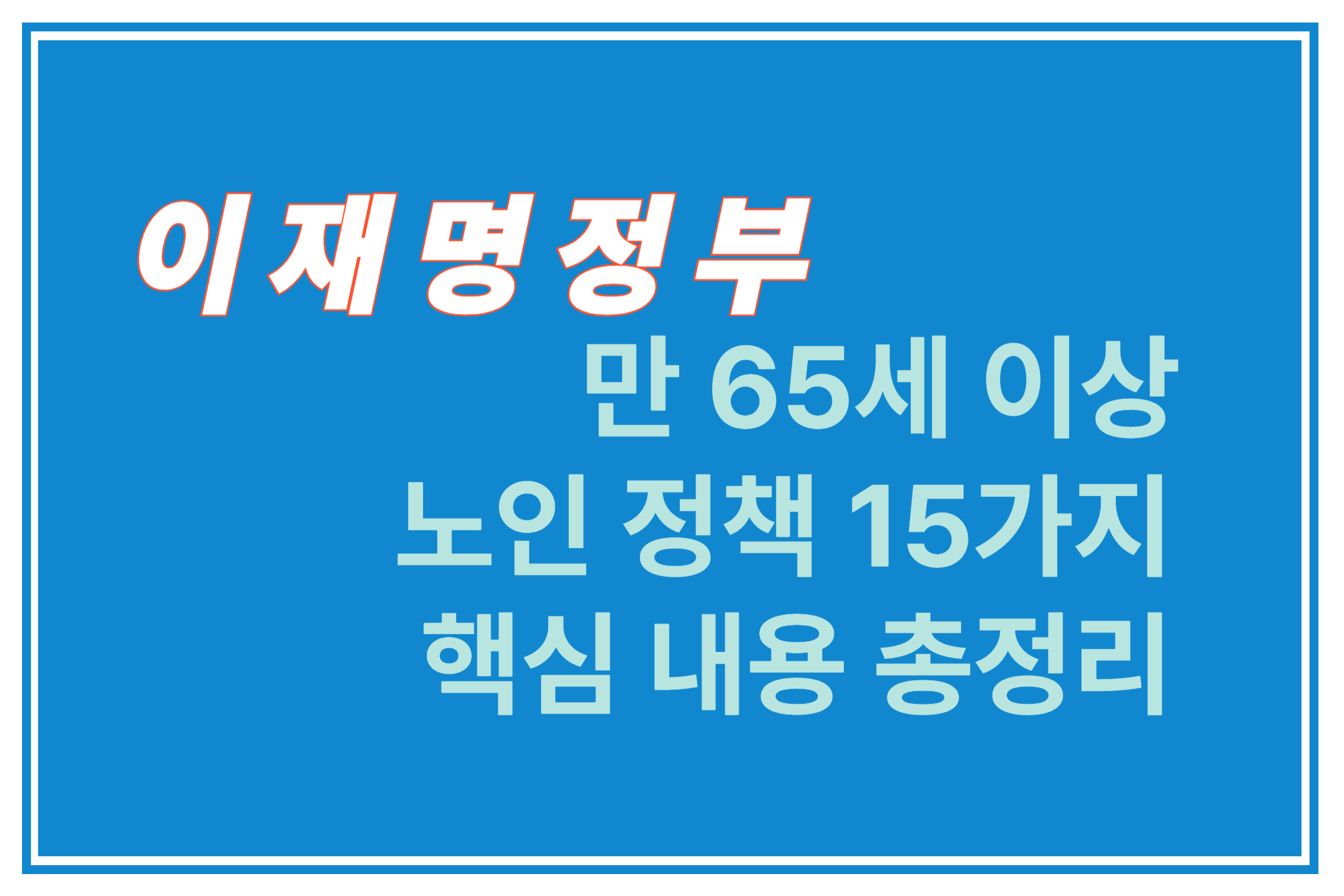 이재명정부 만65세이상 노인정책15가지 핵심내용 총정리 에 관한 표어 이미지