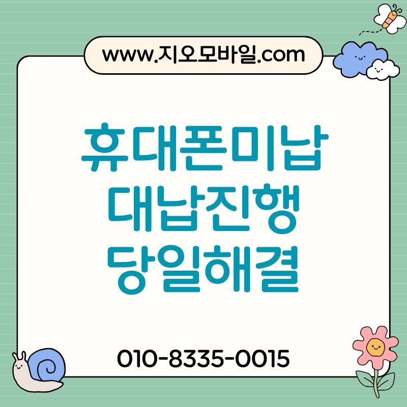 휴대폰 미납되면 생기는 문제와 해결 방법 총정리