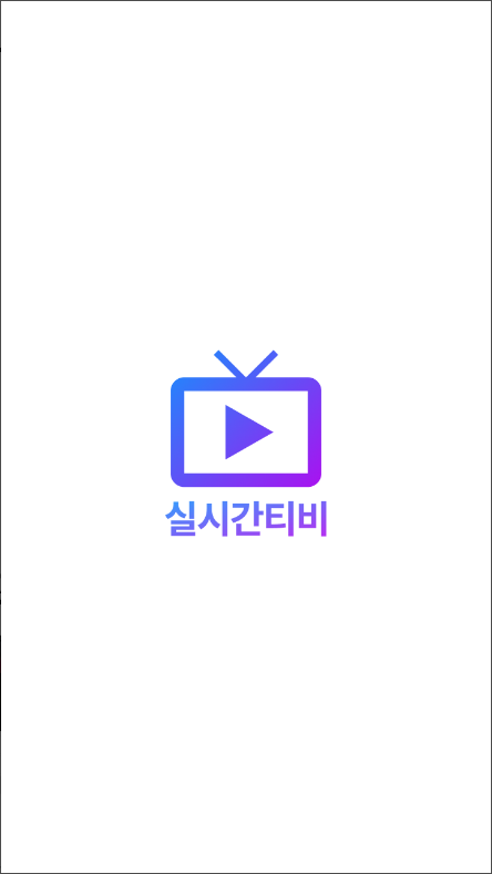 실시간TV보기, 온에어TV, 지상파TV, 종편TV 보기